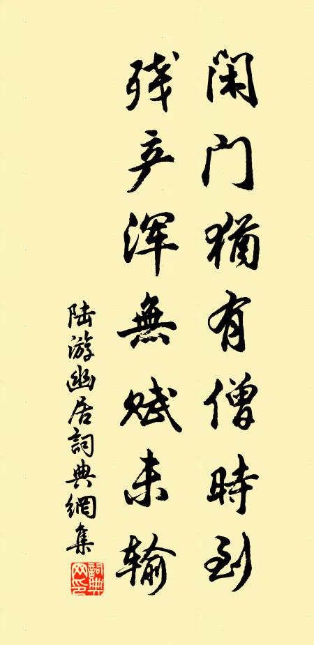 陆游闲门犹有僧时到，残产浑无赋未输书法作品欣赏
