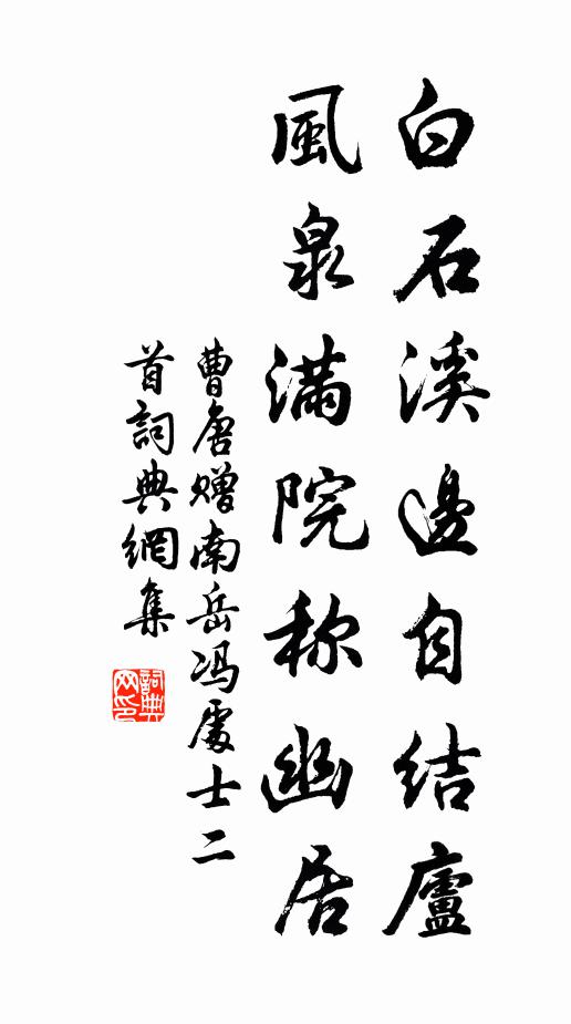 曹唐白石溪边自结庐，风泉满院称幽居书法作品欣赏