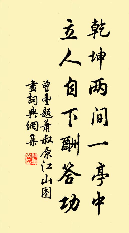 曾丰乾坤两间一亭中，立人自下酬答功书法作品欣赏
