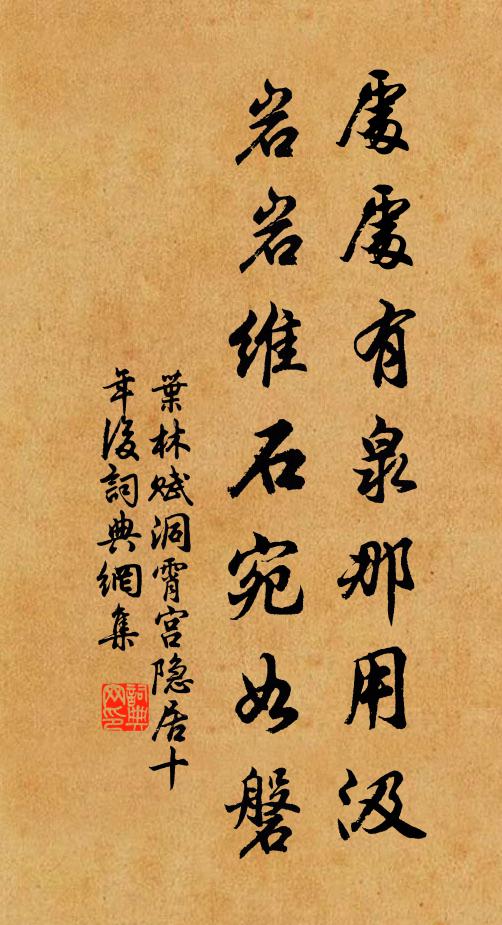 叶林处处有泉那用汲，岩岩维石宛如磐书法作品欣赏