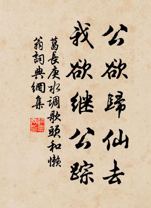 葛长庚公欲归仙去，我欲继公踪书法作品欣赏