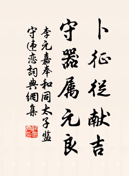 李元嘉卜征从献吉，守器属元良书法作品欣赏