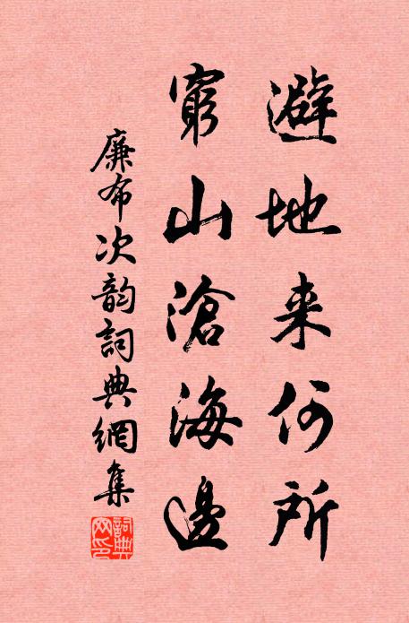 廉布避地来何所，穷山沧海边书法作品欣赏