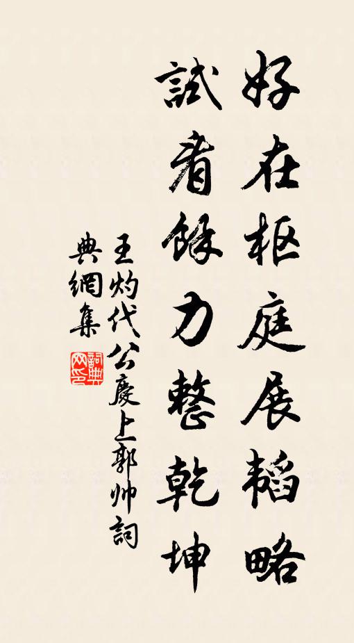 王灼好在枢庭展韬略，试看馀力整乾坤书法作品欣赏