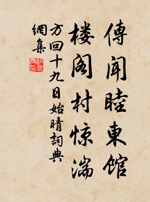 方回传闻睦东馆，楼阁村惊湍书法作品欣赏