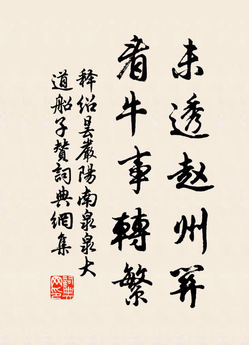 释绍昙未透赵州关，看牛事转繁书法作品欣赏