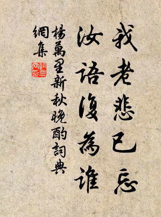 杨万里我老悲已忘，汝语复为谁书法作品欣赏