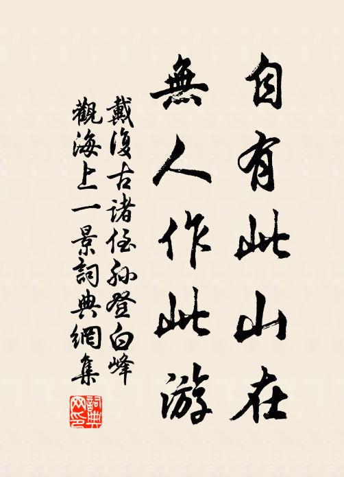 戴复古自有此山在，无人作此游书法作品欣赏