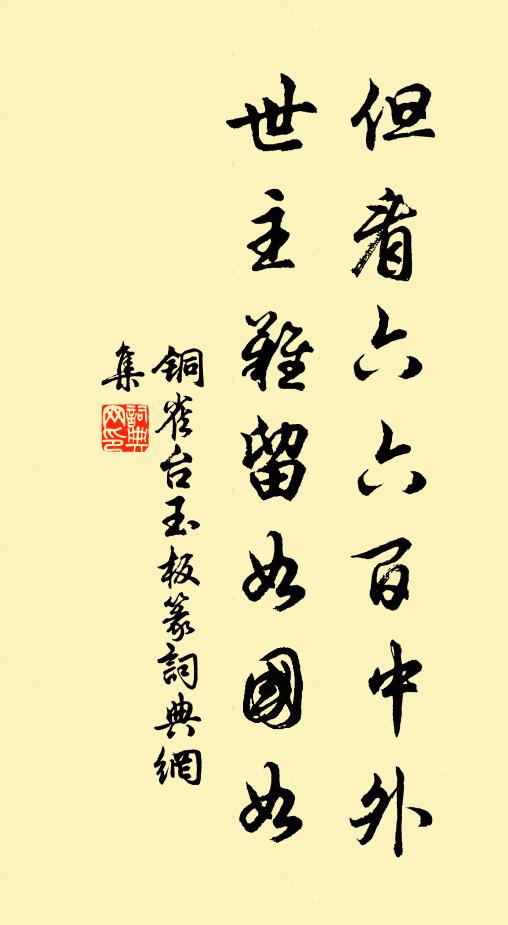 佚名但看六六百中外，世主难留如国如书法作品欣赏