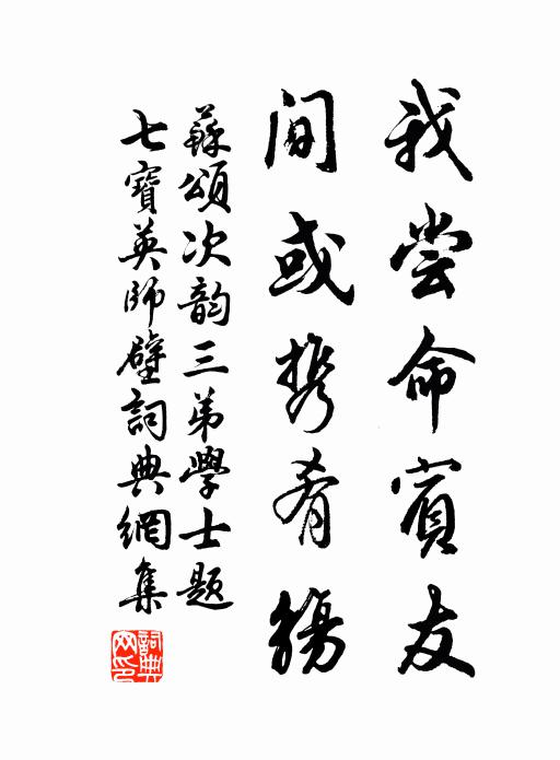 苏颂我尝命宾友，间或携肴觞书法作品欣赏