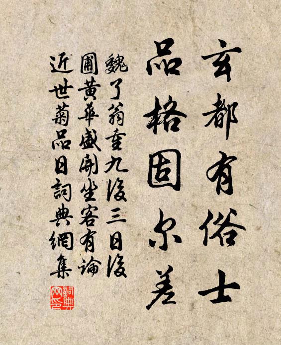 魏了翁玄都有俗士，品格固尔差书法作品欣赏