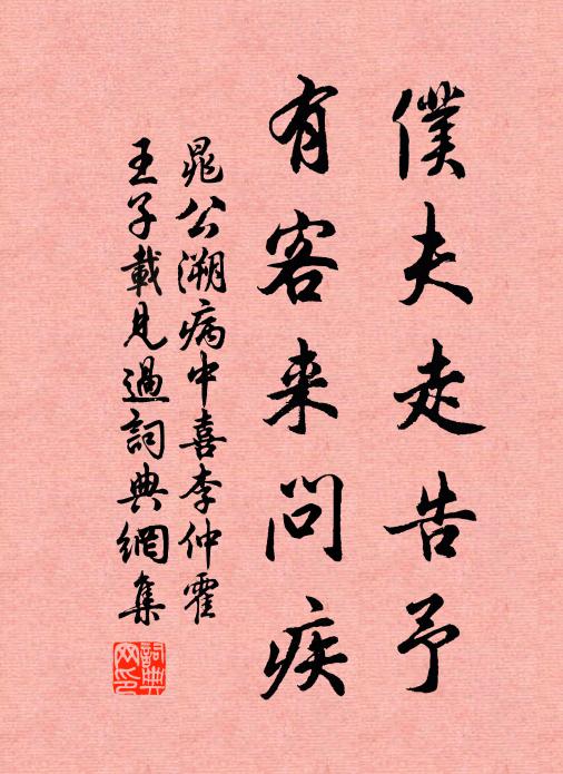 晁公溯仆夫走告予，有客来问疾书法作品欣赏