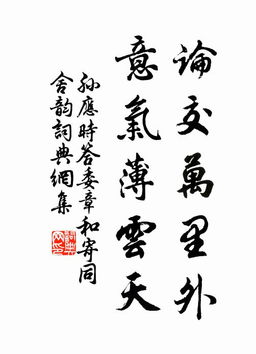 孙应时论交万里外，意气薄云天书法作品欣赏