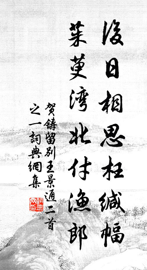 贺铸后日相思枉缄幅，茱萸湾北付渔郎书法作品欣赏