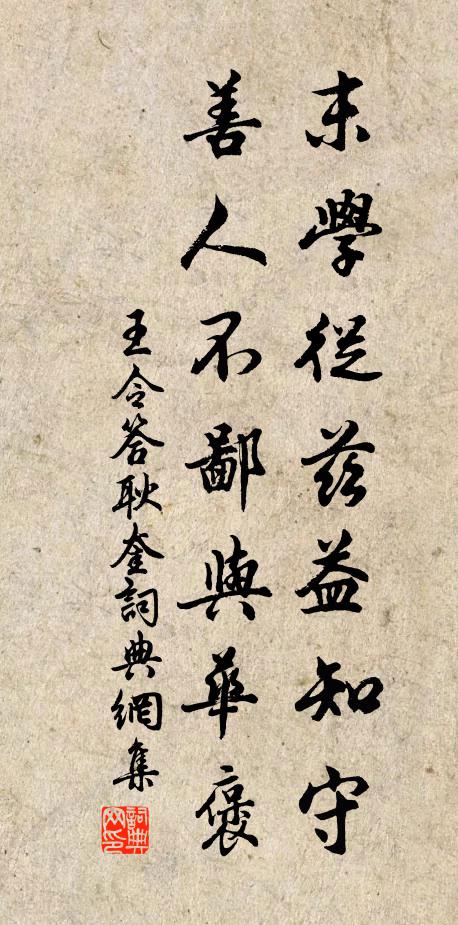 王令末学从兹益知守，善人不鄙与华褒书法作品欣赏