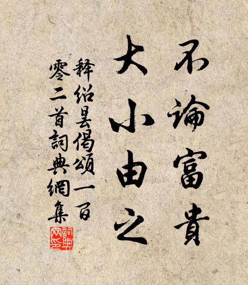 释绍昙不论富贵，大小由之书法作品欣赏