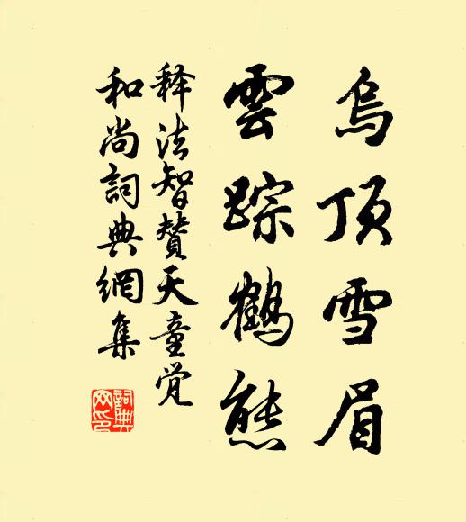 释法智乌顶雪眉，云踪鹤态书法作品欣赏
