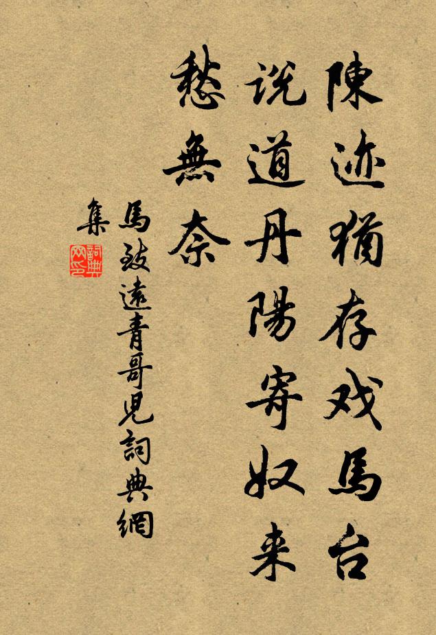 马致远陈迹犹存戏马台，说道丹阳寄奴来，愁无奈书法作品欣赏