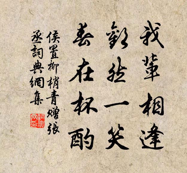 侯置我辈相逢，欢然一笑，春在杯酌书法作品欣赏