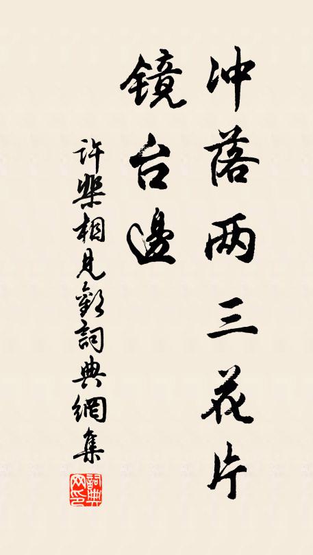 许棐冲落两三花片、镜台边书法作品欣赏