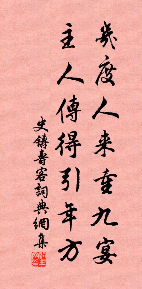 史铸几度人来重九宴，主人传得引年方书法作品欣赏