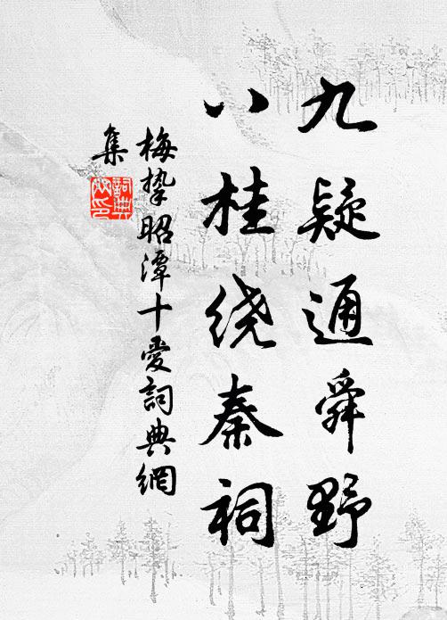 梅挚九疑通舜野，八桂绕秦祠书法作品欣赏
