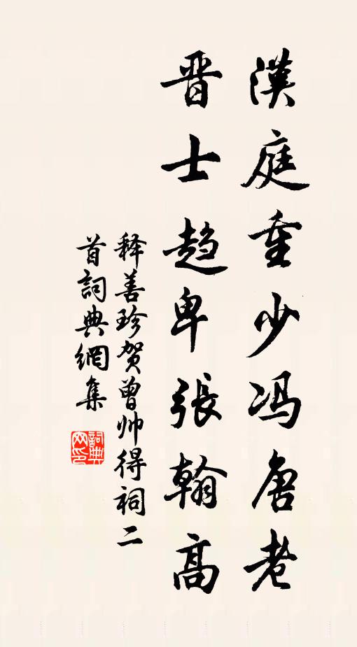释善珍汉庭重少冯唐老，晋士趋卑张翰高书法作品欣赏
