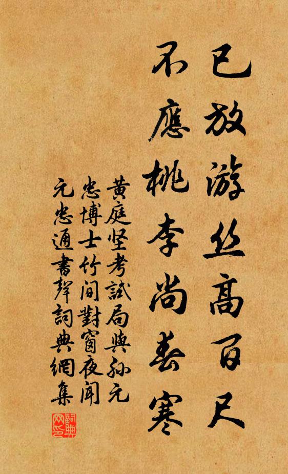 黄庭坚已放游丝高百尺，不应桃李尚春寒书法作品欣赏