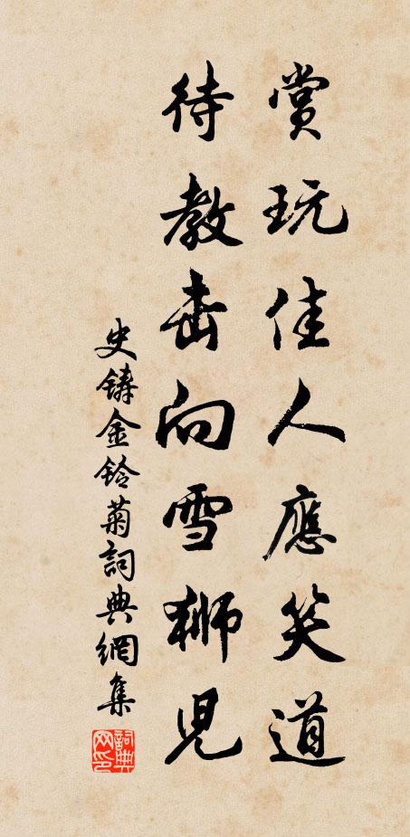 史铸赏玩佳人应笑道，待教击向雪狮儿书法作品欣赏