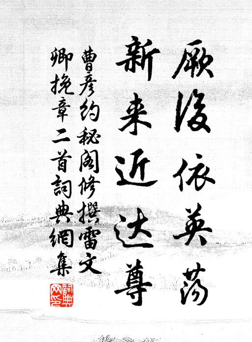 曹彦约厥后依英荡，新来近达尊书法作品欣赏