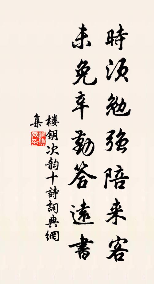 楼钥时须勉强陪来客，未免辛勤答远书书法作品欣赏
