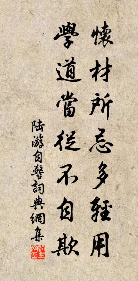 陆游怀材所忌多轻用，学道当从不自欺书法作品欣赏