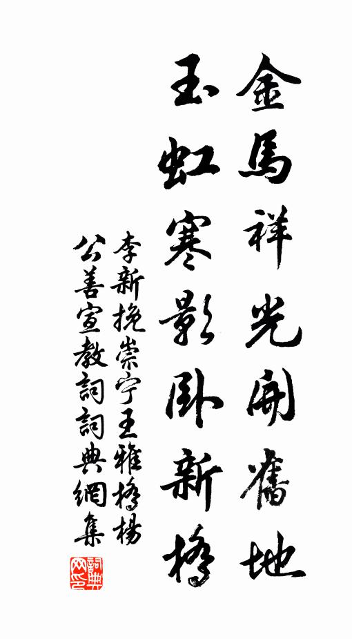 李新金马祥光开旧地，玉虹寒影卧新桥书法作品欣赏