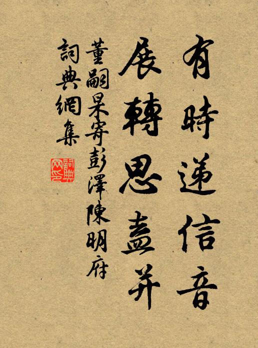 董嗣杲有时递信音，展转思盍并书法作品欣赏