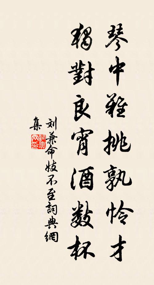 刘兼琴中难挑孰怜才，独对良宵酒数杯书法作品欣赏