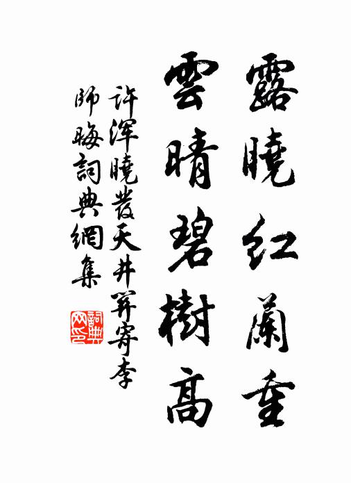 许浑露晓红兰重，云晴碧树高书法作品欣赏