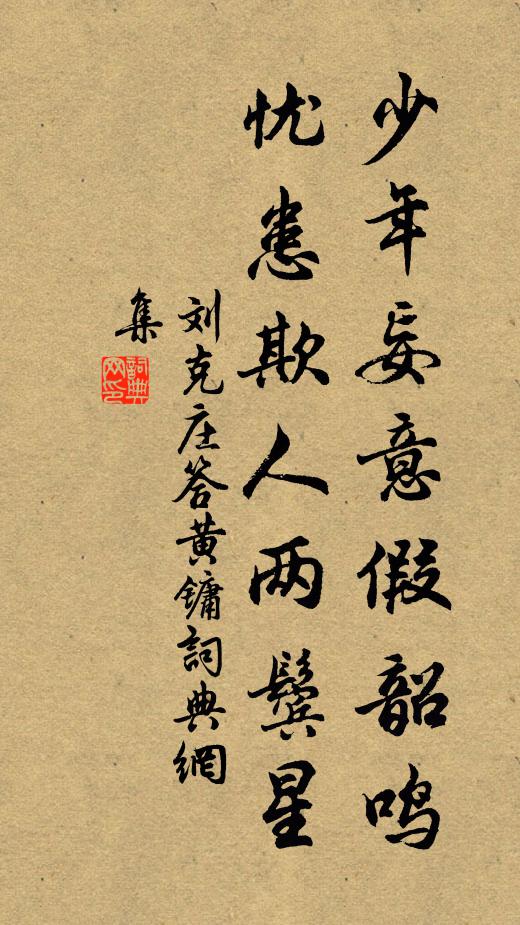 刘克庄少年妄意假韶鸣，忧患欺人两鬓星书法作品欣赏