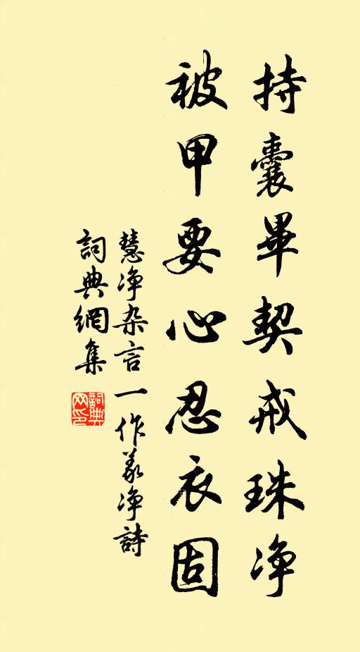 慧净持囊毕契戒珠净,被甲要心忍衣固书法作品欣赏