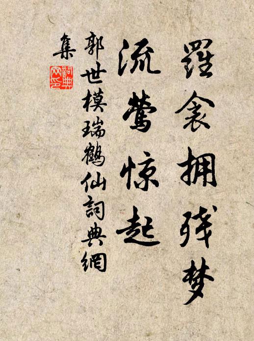 郭世模罗衾拥残梦，流莺惊起书法作品欣赏