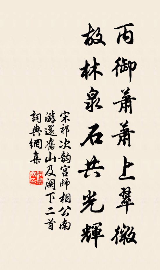 宋祁丙御萧萧上翠微，故林泉石共光辉书法作品欣赏