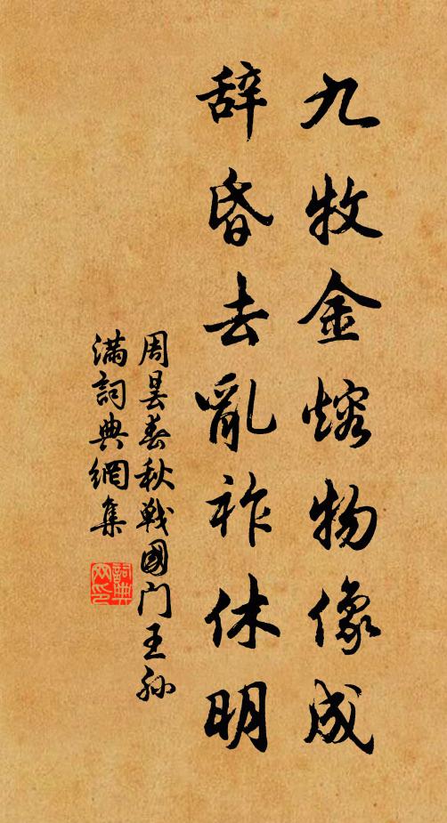 周昙九牧金熔物像成，辞昏去乱祚休明书法作品欣赏