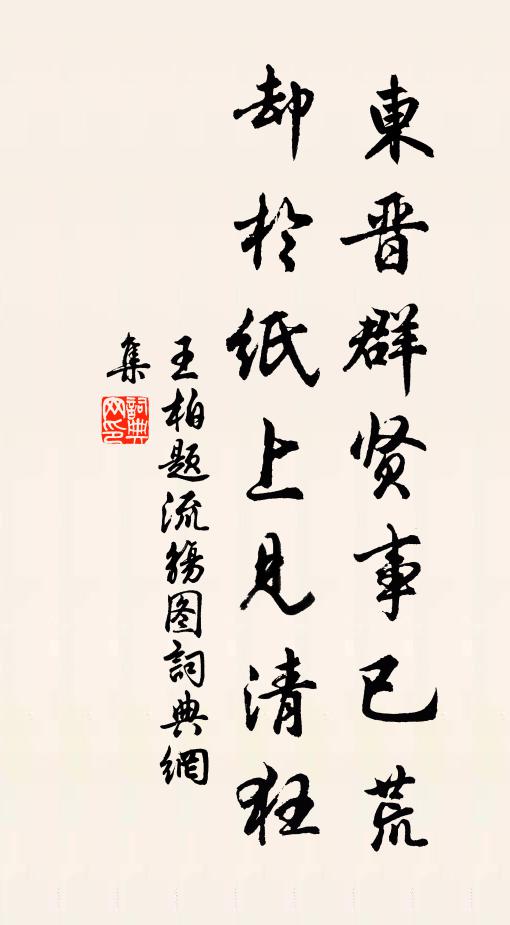 王柏东晋群贤事已荒，却於纸上见清狂书法作品欣赏