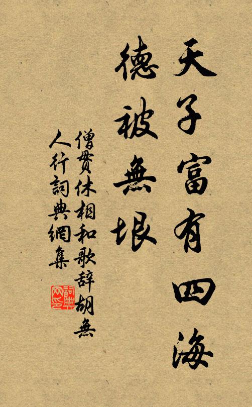 僧贯休天子富有四海，德被无垠书法作品欣赏