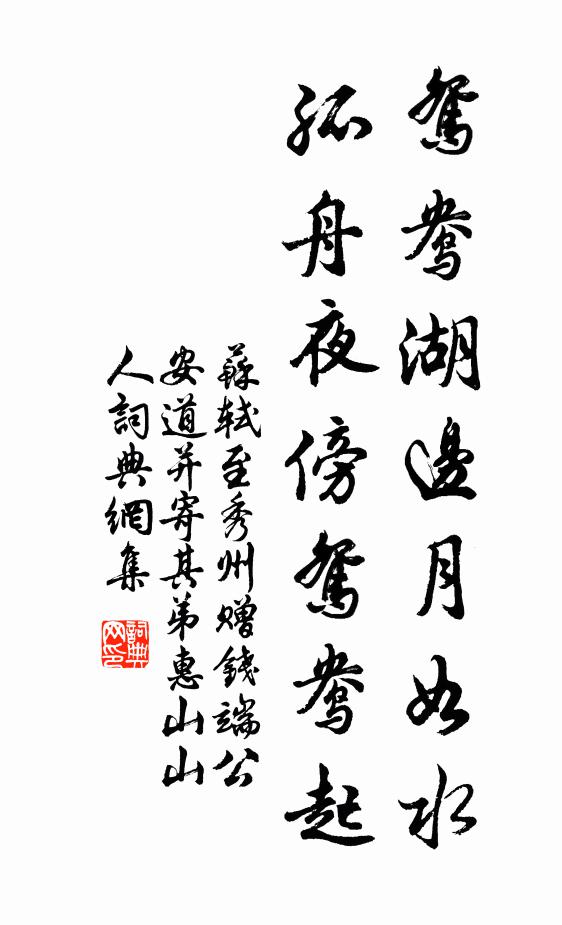 苏轼鸳鸯湖边月如水，孤舟夜傍鸳鸯起书法作品欣赏