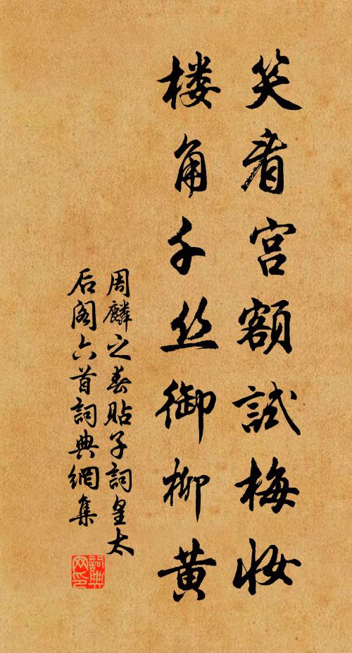 周麟之笑看宫额试梅妆，楼角千丝御柳黄书法作品欣赏