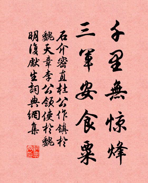 石介千里无惊烽，三军安食粟书法作品欣赏