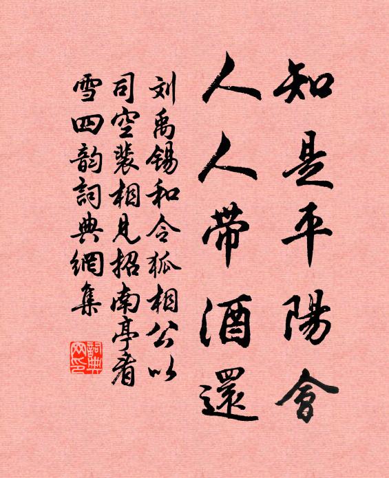 刘禹锡知是平阳会，人人带酒还书法作品欣赏