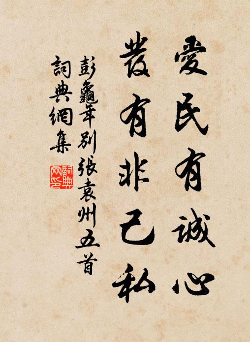彭龟年爱民有诚心，发有非己私书法作品欣赏