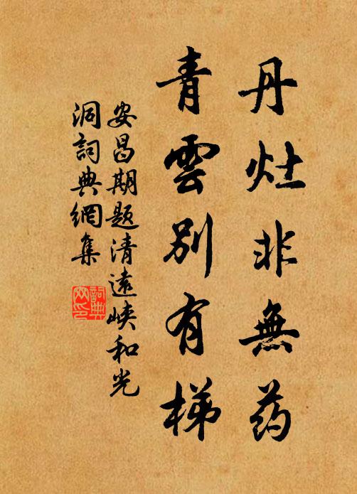 安昌期丹灶非无药，青云别有梯书法作品欣赏