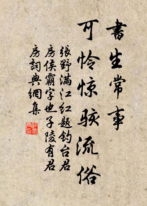 张野书生常事，可怜惊骇流俗书法作品欣赏